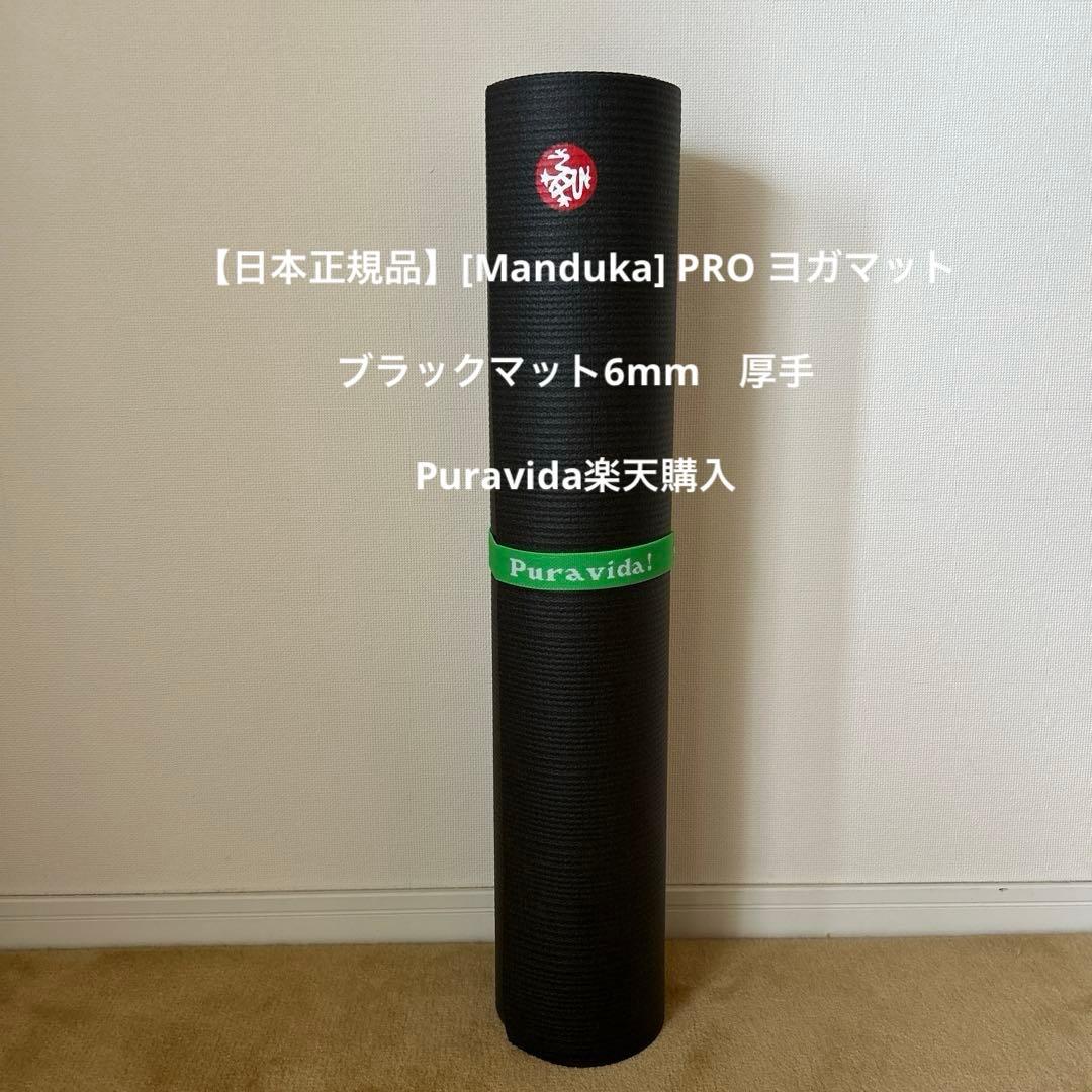 【日本正規品】[Manduka] PRO ヨガマット ブラックマット6mm　厚手