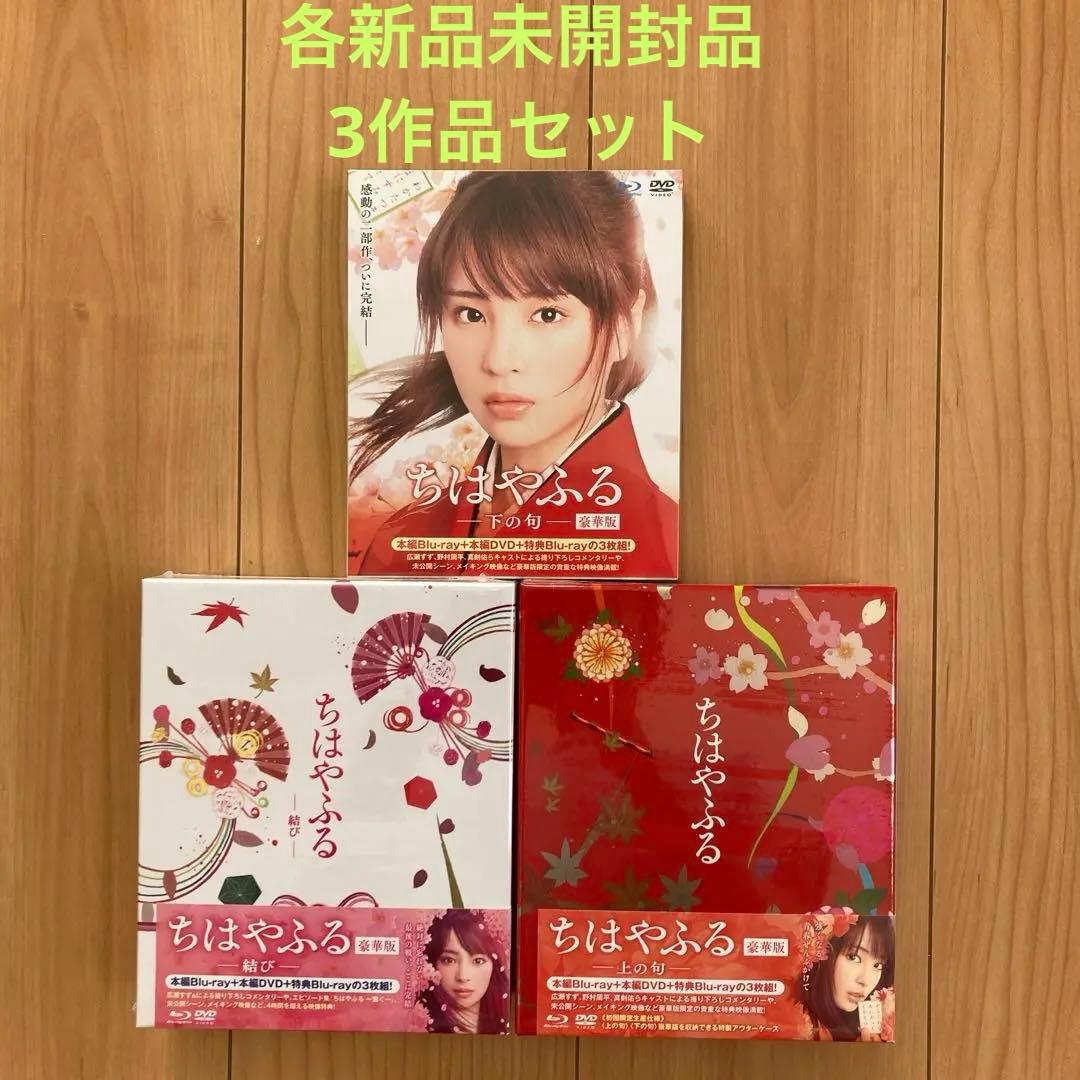 ちはやふる 豪華版Blu-ray&DVD上・下・結び3作品セット　各新品未開封品