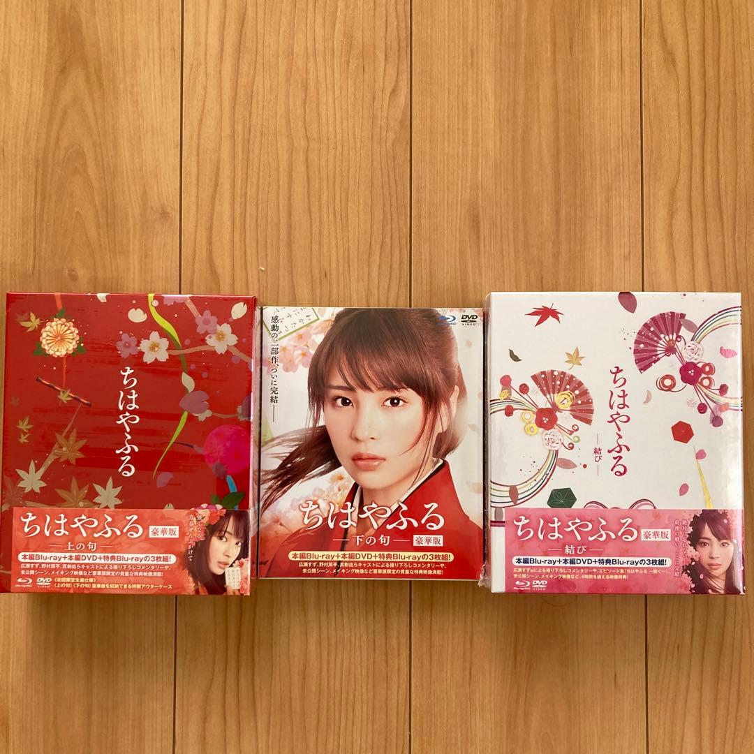 ちはやふる 豪華版Blu-ray&DVD上・下・結び3作品セット　各新品未開封品