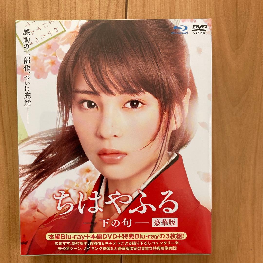 ちはやふる 豪華版Blu-ray&DVD上・下・結び3作品セット　各新品未開封品