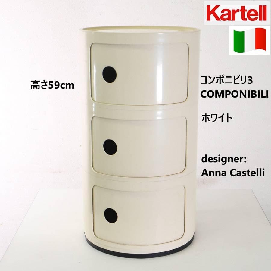 カルテル コンポニビリ ラウンドチェスト 3段 ホワイト アンナ・カステッリ