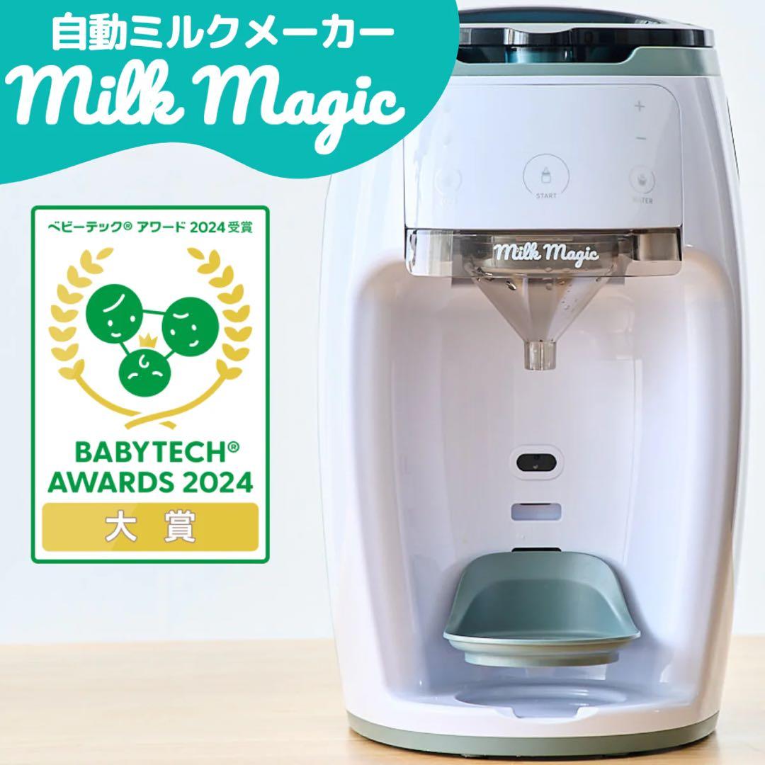 Milk Magic 自動ミルクメーカー ミルクマジック