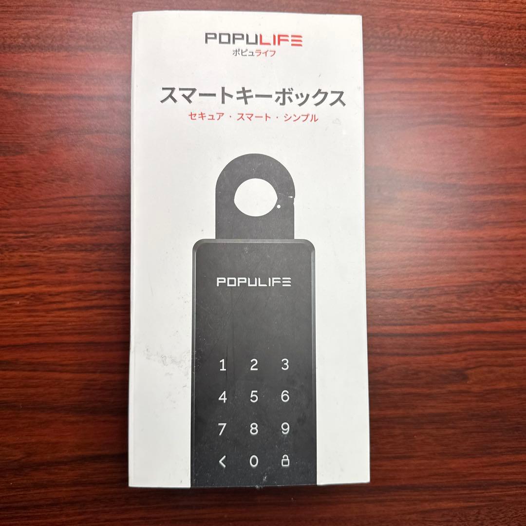 Populife スマートキーボックス