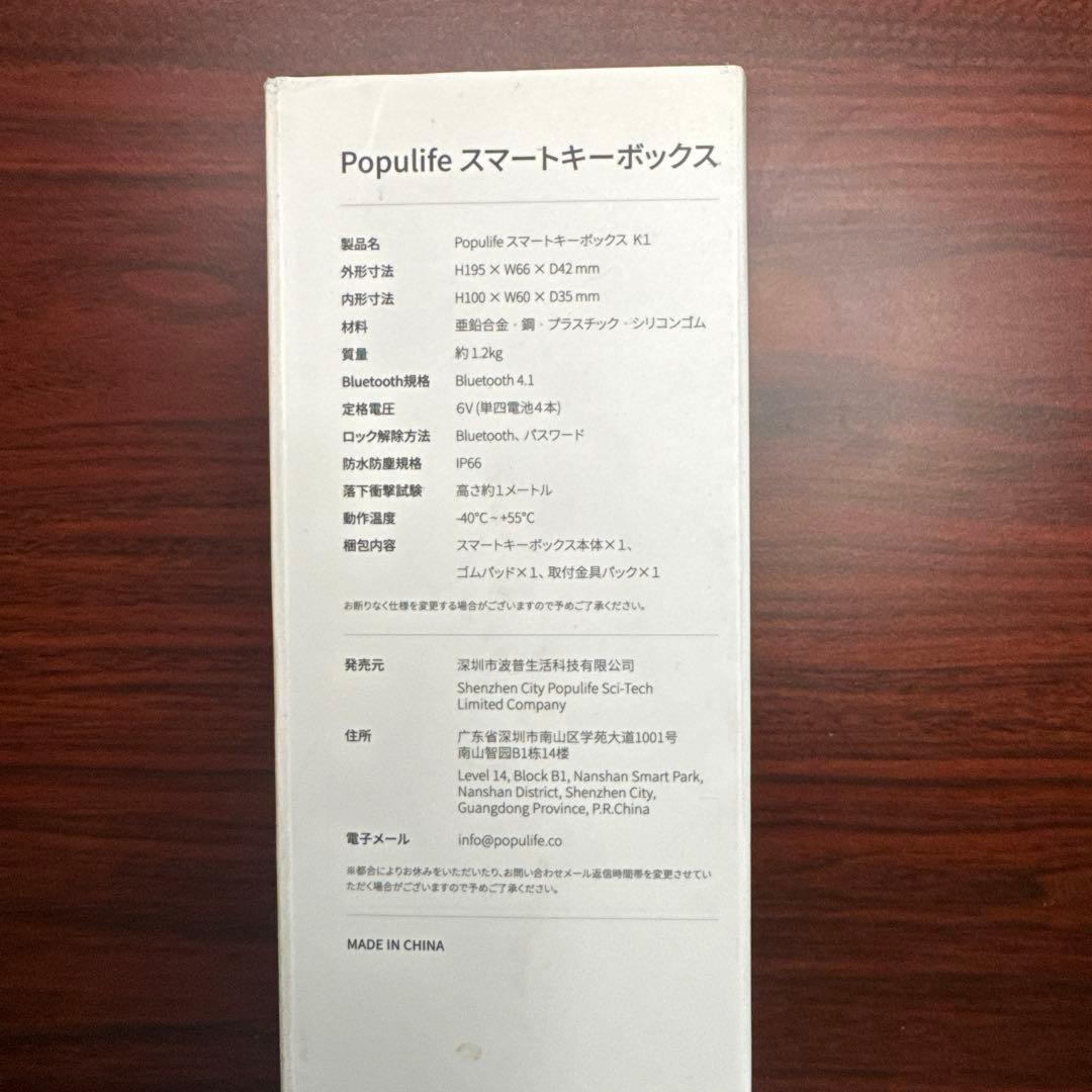 Populife スマートキーボックス