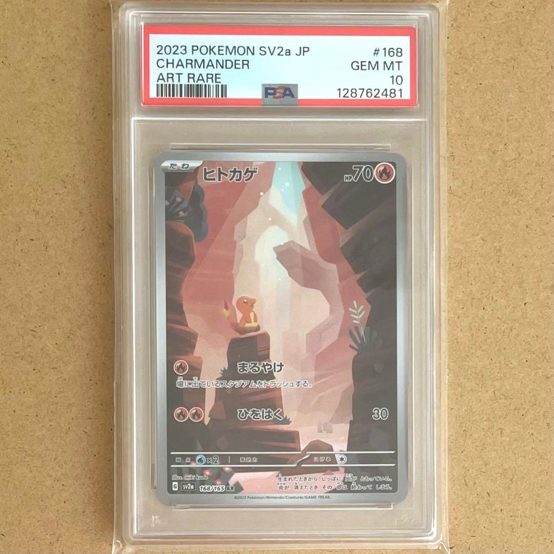 ヒトカゲ リザード リザードン AR SR PSA10 151 ポケモンカード