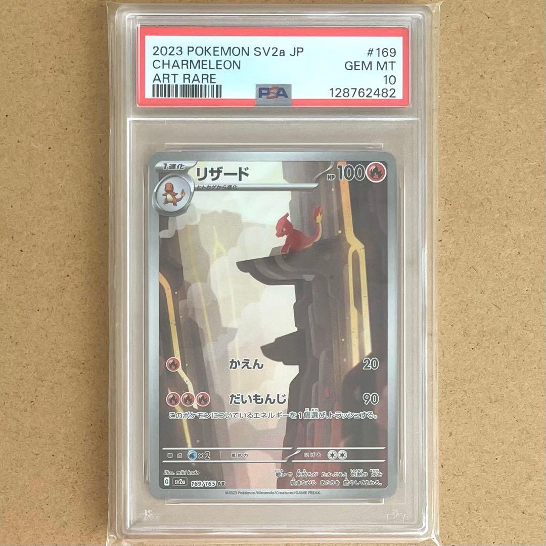 ヒトカゲ リザード リザードン AR SR PSA10 151 ポケモンカード