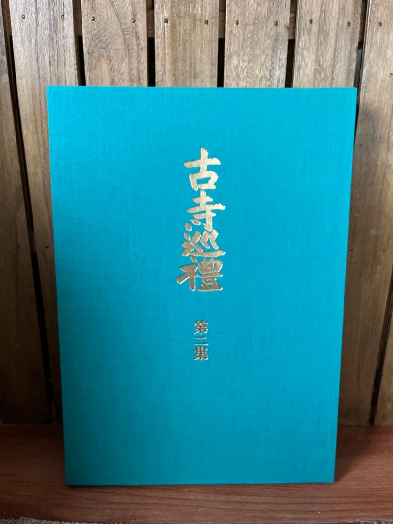 『古寺巡礼』　土門拳　国際版　5巻セット