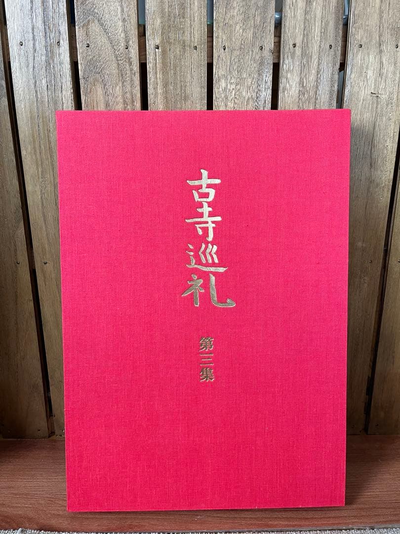 『古寺巡礼』　土門拳　国際版　5巻セット