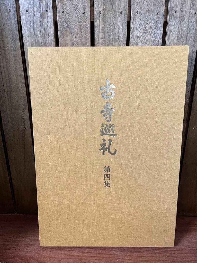 『古寺巡礼』　土門拳　国際版　5巻セット