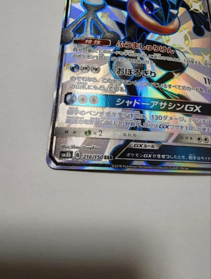 【美品】ゲッコウガGX SSR SM8b GXウルトラシャイニー 216/150