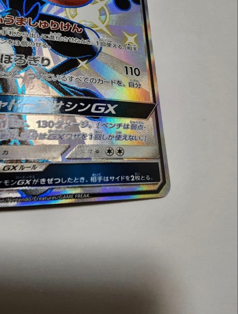 【美品】ゲッコウガGX SSR SM8b GXウルトラシャイニー 216/150