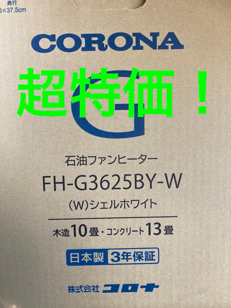 CORONA 石油ファンヒーター FH-G3625BY-W