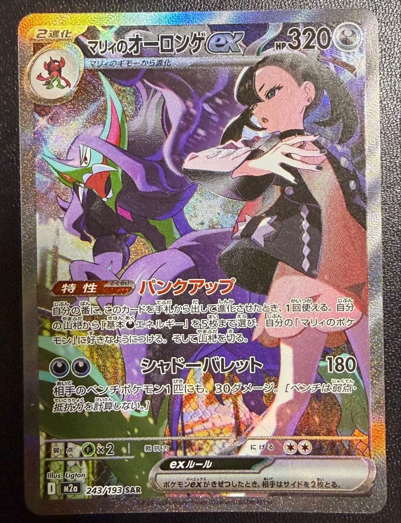 【美品】マリィのオーロンゲex SAR 243/193 あんしん鑑定メルカリ便