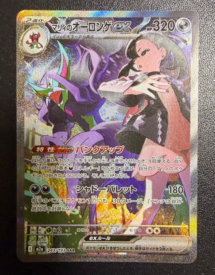 【美品】マリィのオーロンゲex SAR 243/193 あんしん鑑定メルカリ便