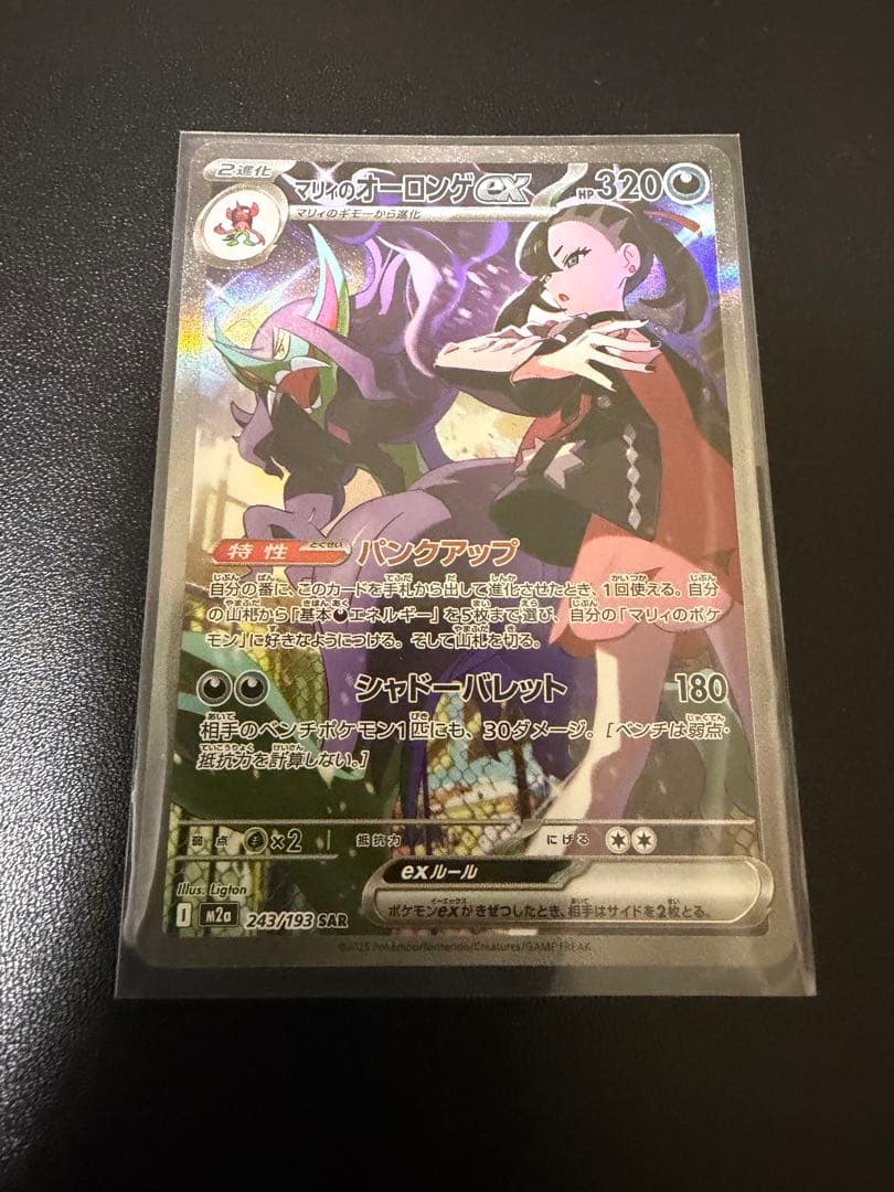 【美品】マリィのオーロンゲex SAR 243/193 あんしん鑑定メルカリ便