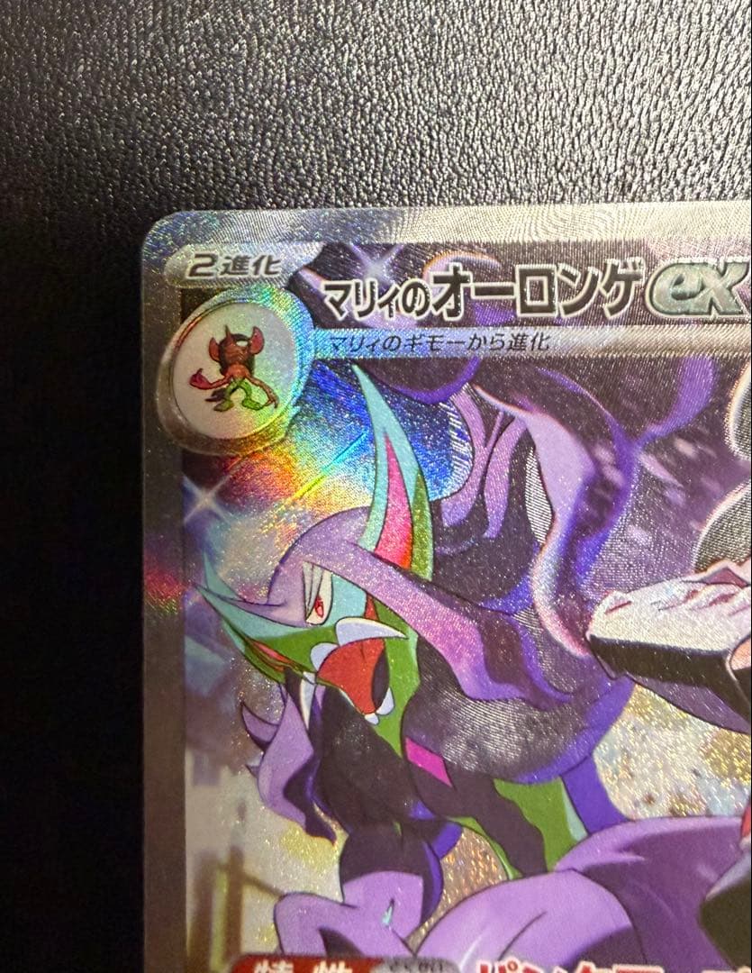 【美品】マリィのオーロンゲex SAR 243/193 あんしん鑑定メルカリ便