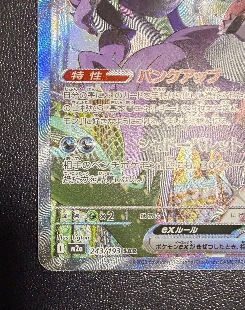 【美品】マリィのオーロンゲex SAR 243/193 あんしん鑑定メルカリ便