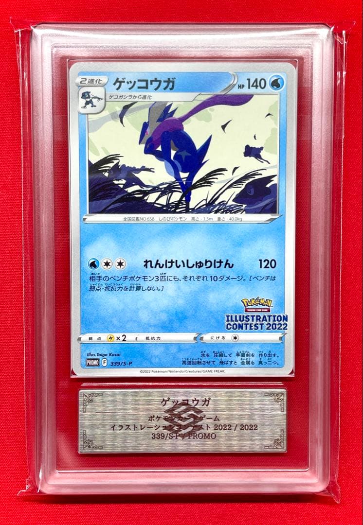 ARS10+ ゲッコウガ 339/S-P プロモ イラストレーション 鑑定書