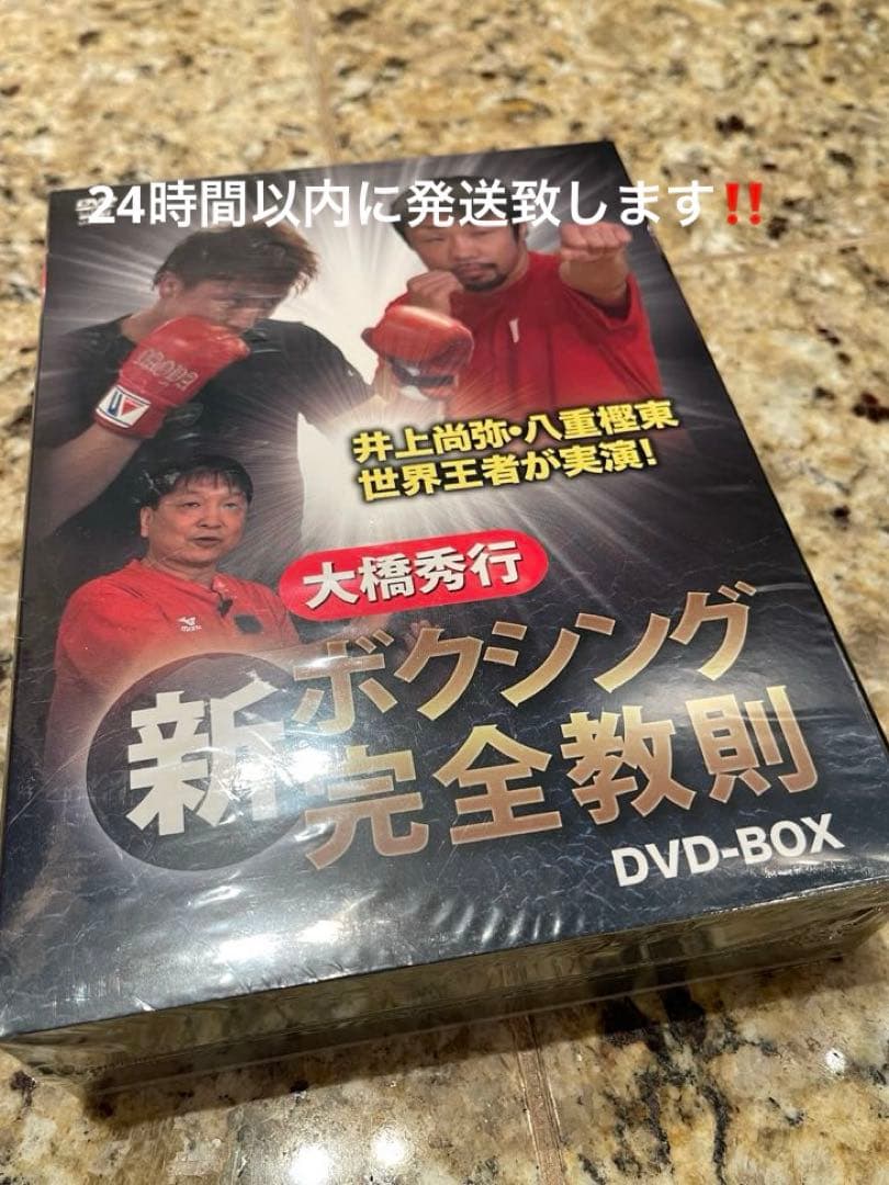 井上尚弥 大橋秀行 新ボクシング完全教則 DVD-BOX 3枚組