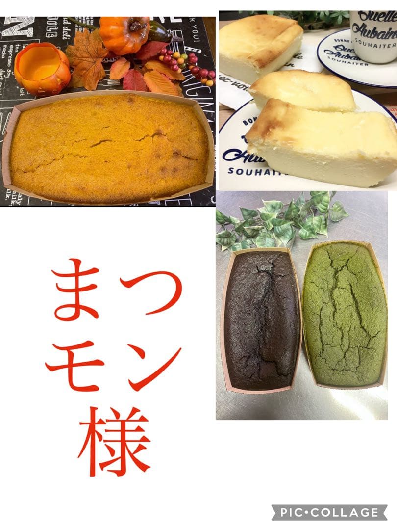 まつモン様パウンドケーキ