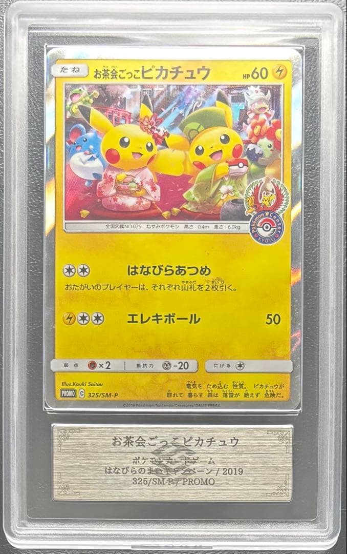【ARS AU 真贋鑑定】お茶会ごっこピカチュウ 325/SM-P プロモ