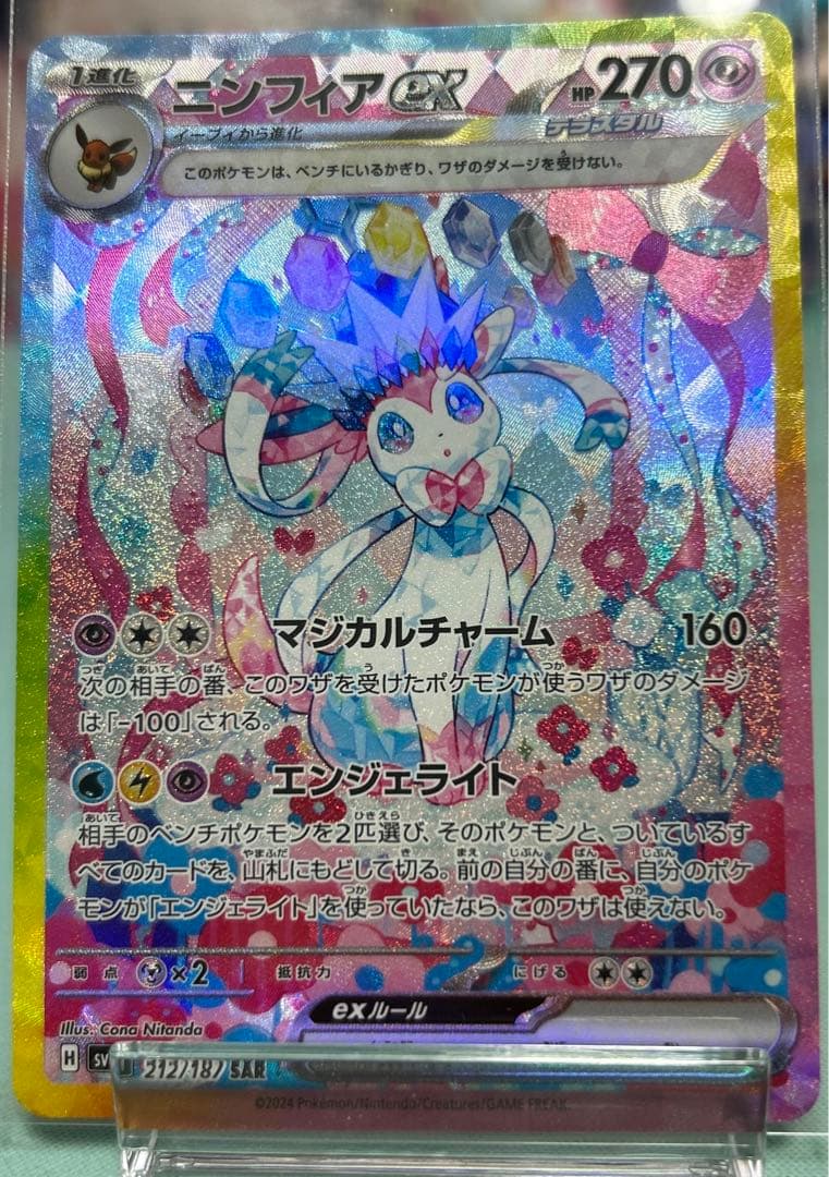 【美品】ニンフィアex SAR SV8a テラスタルフェスex 212/187