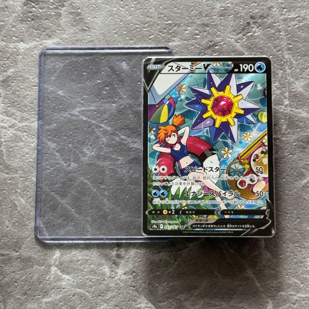 スターミーV（カスミ）CSR S9a バトルリージョン 083/067 ポケカ
