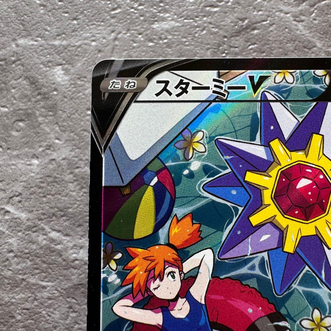 スターミーV（カスミ）CSR S9a バトルリージョン 083/067 ポケカ