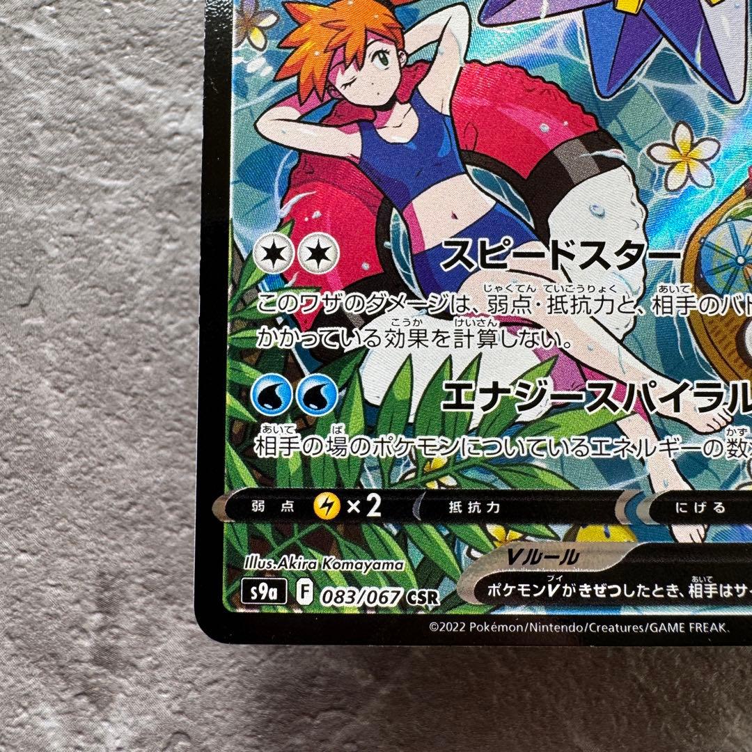 スターミーV（カスミ）CSR S9a バトルリージョン 083/067 ポケカ