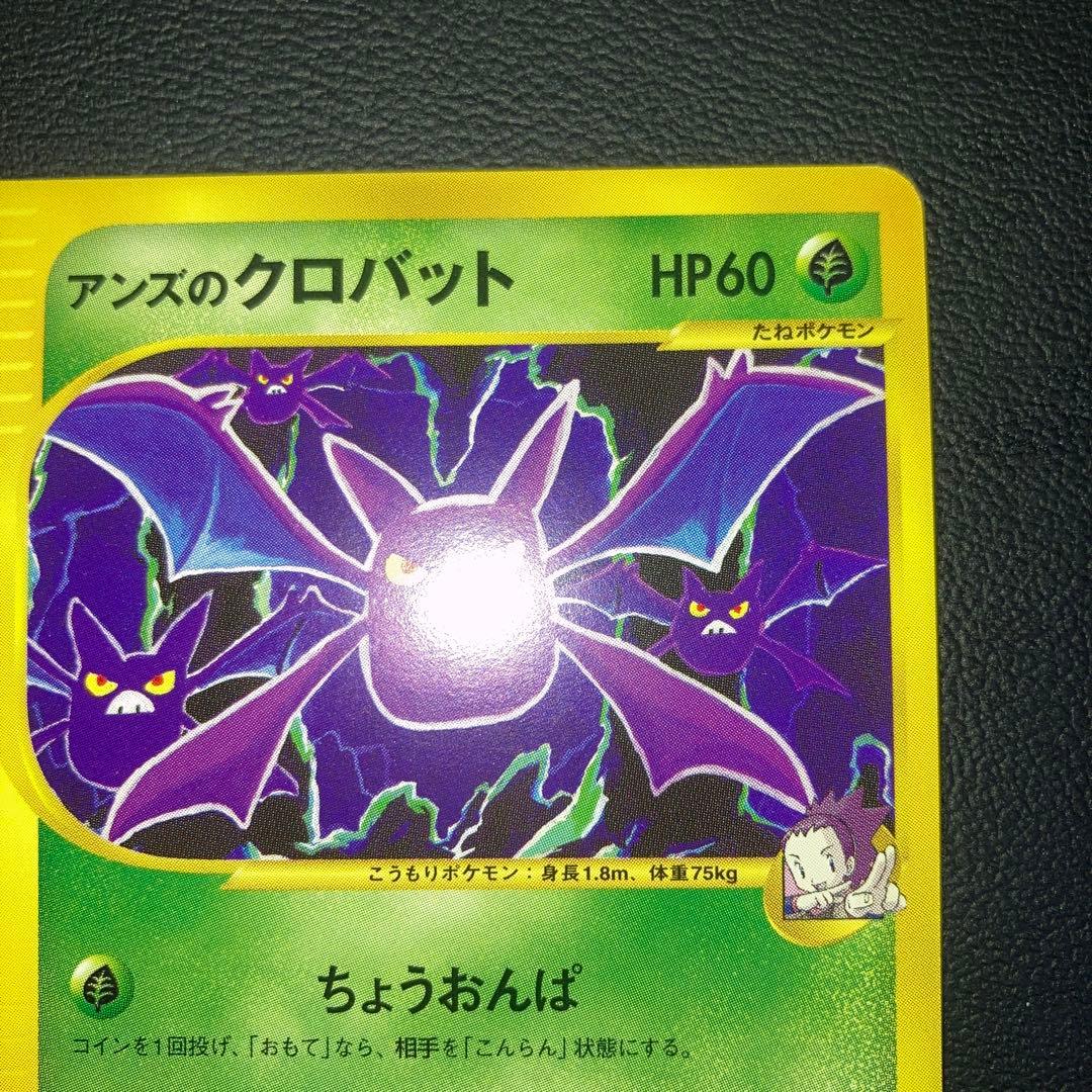 極美品　アンズのクロバット　カードe VS 1ed