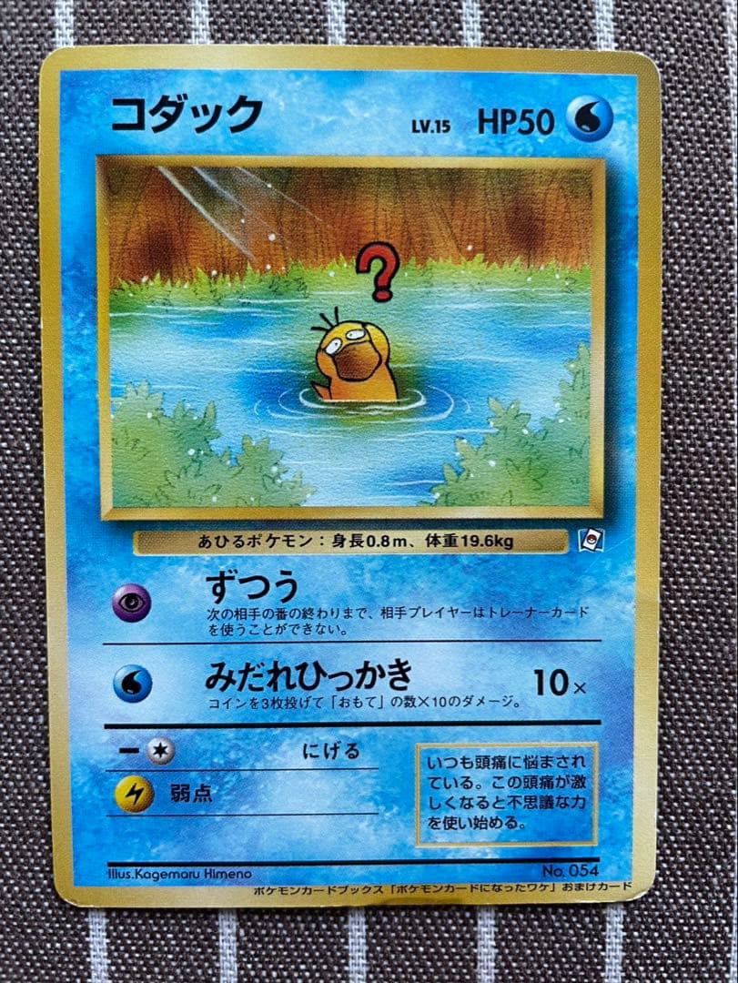 ポケモンカード　旧裏　コダック