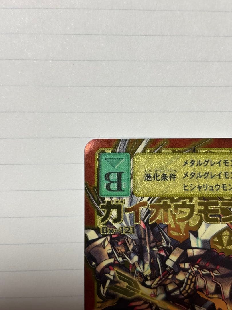 (ひつじのメイプルさん専用)旧デジモンカード ガイオウモン Bx-121