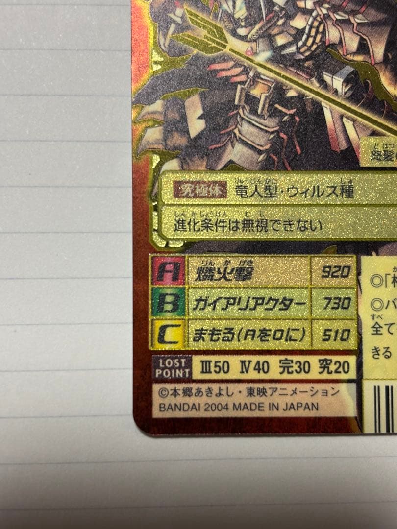 (ひつじのメイプルさん専用)旧デジモンカード ガイオウモン Bx-121