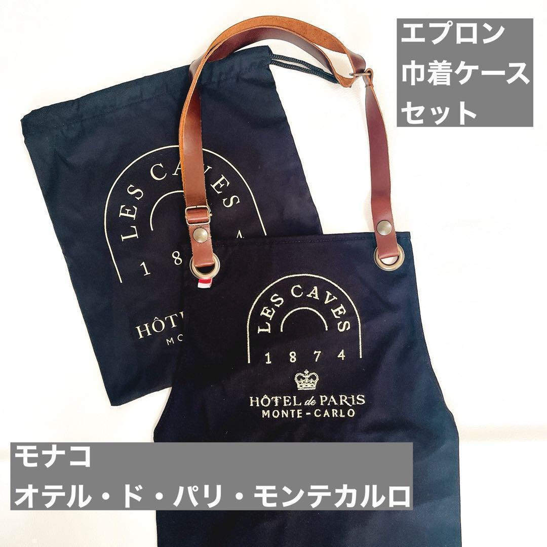 【新品・未使用】大阪関西万博 モナコパビリオン エプロン＆ケース 非売品 希少品