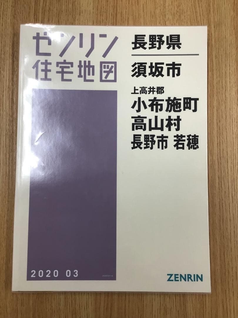【在庫1点のみ】ゼンリン住宅地図　長野県須坂市・小布施町・高山村・長野市若穂