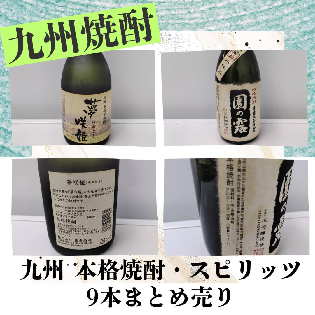【希少焼酎含む】九州 本格焼酎・スピリッツ9本まとめ売りセット