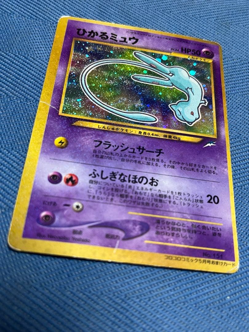 ポケモンカードゲーム ひかるミュウ コロコロコミック 5月号 おまけカード 旧裏