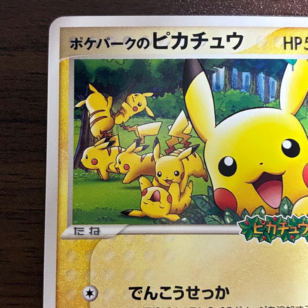 ポケモンカード　ポケパークのピカチュウ　プロモ