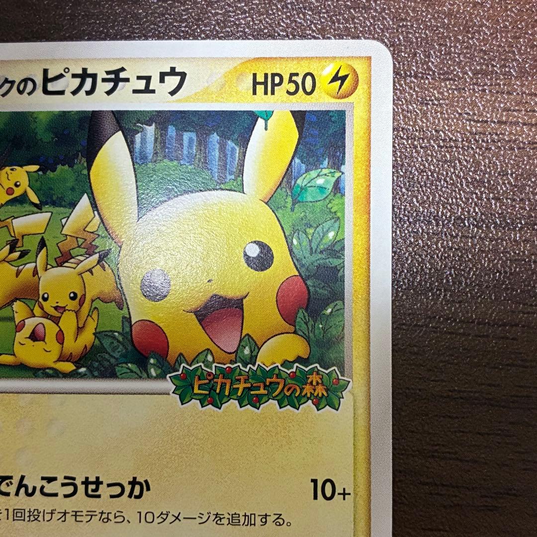 ポケモンカード　ポケパークのピカチュウ　プロモ