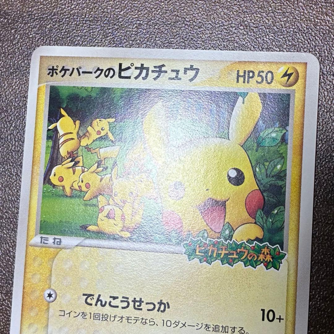 ポケモンカード　ポケパークのピカチュウ　プロモ