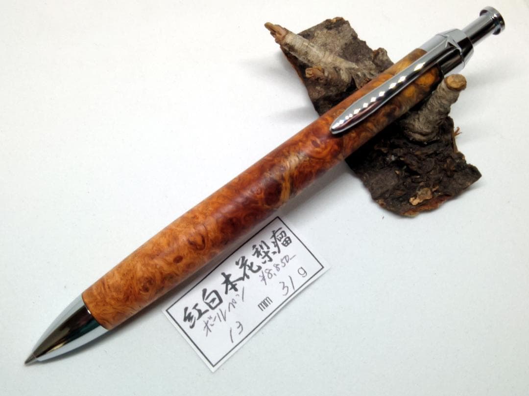 【美しい紅白本花梨瘤】三神ボール1000金具　木軸　手作り　木のボールペン