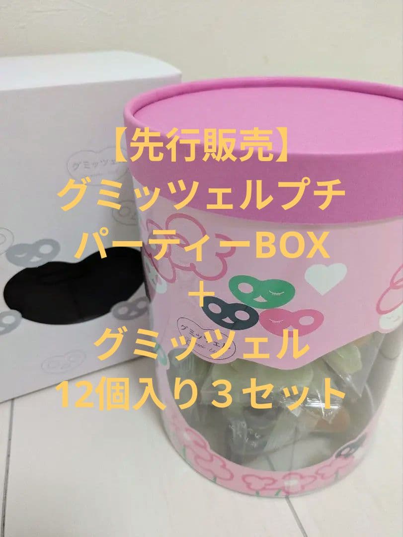 【先行販売】グミッツェルプチパーティーBOX　グミッツェル12個入り３セット