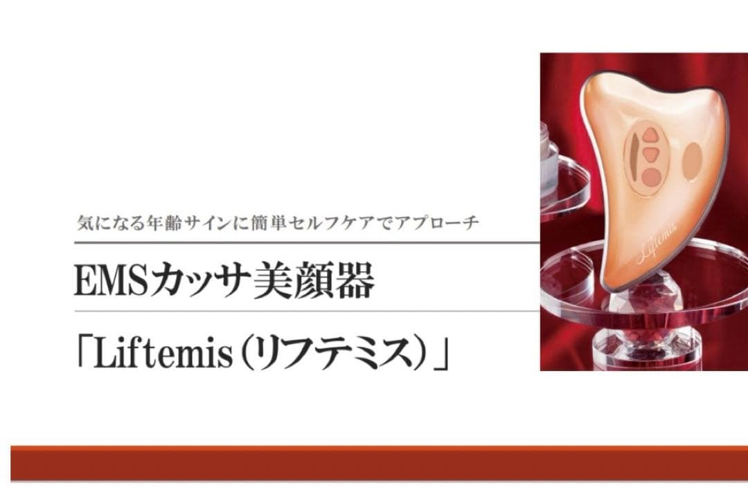 【新品未使用】リフテミス　EMS美顔器