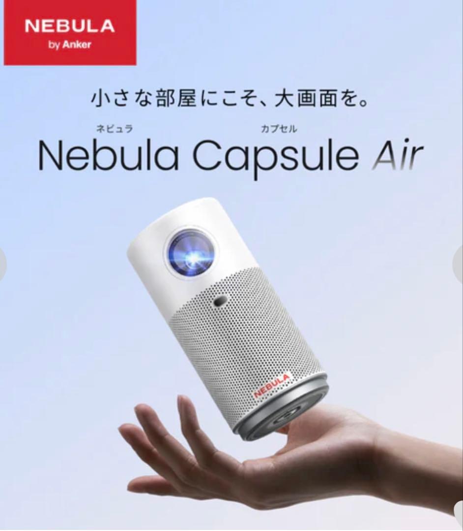 NEBULA Capsule Air プロジェクター新品未開封