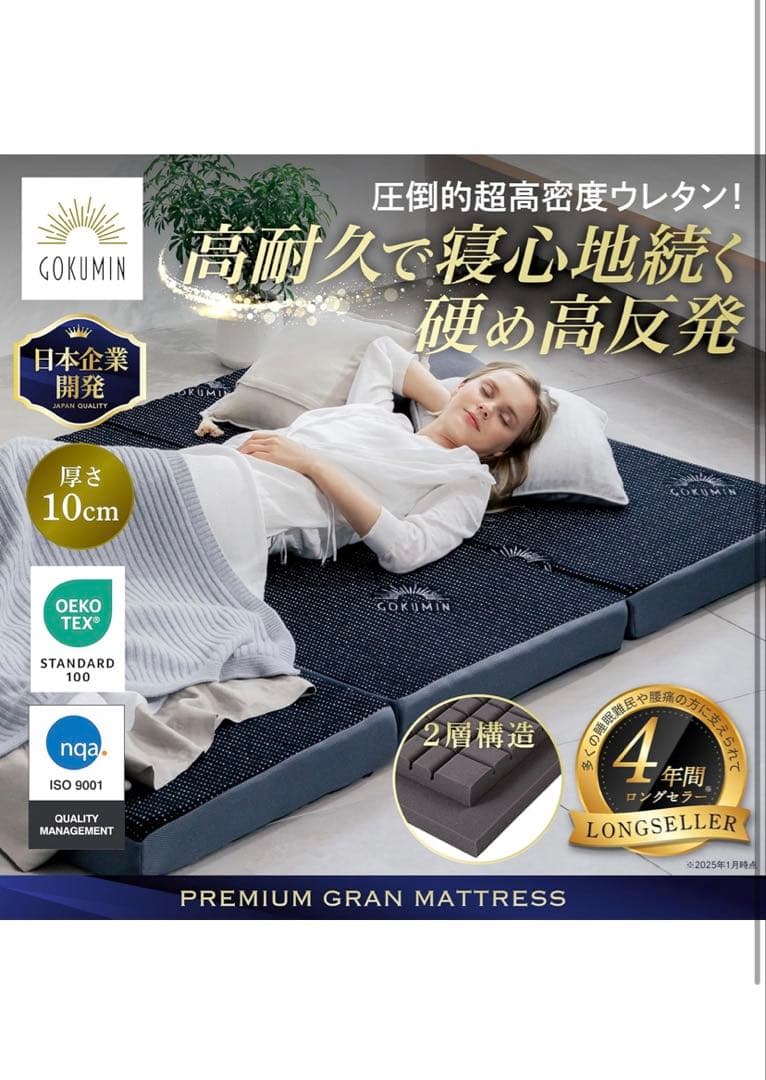 GOKUMIN プレミアムグランマットレス 10cm 極眠　セミダブル
