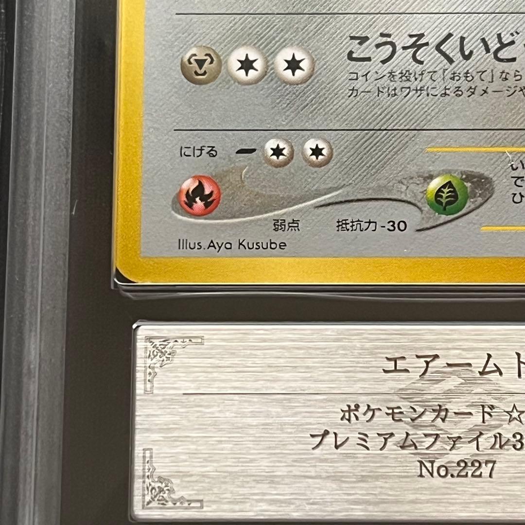 【ARS10】ポケモンカード　旧裏　エアームド　プレミアムファイル　鑑定書付き