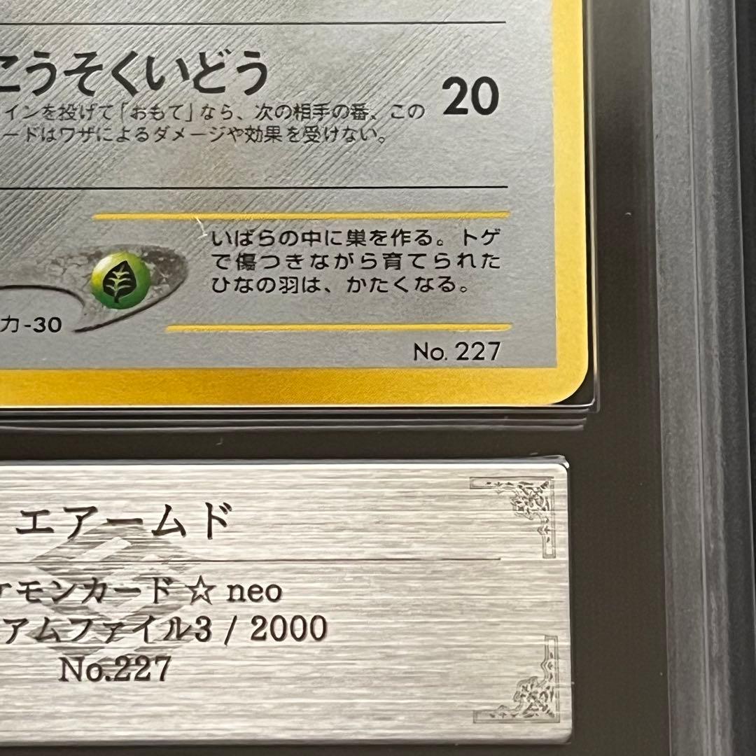 【ARS10】ポケモンカード　旧裏　エアームド　プレミアムファイル　鑑定書付き