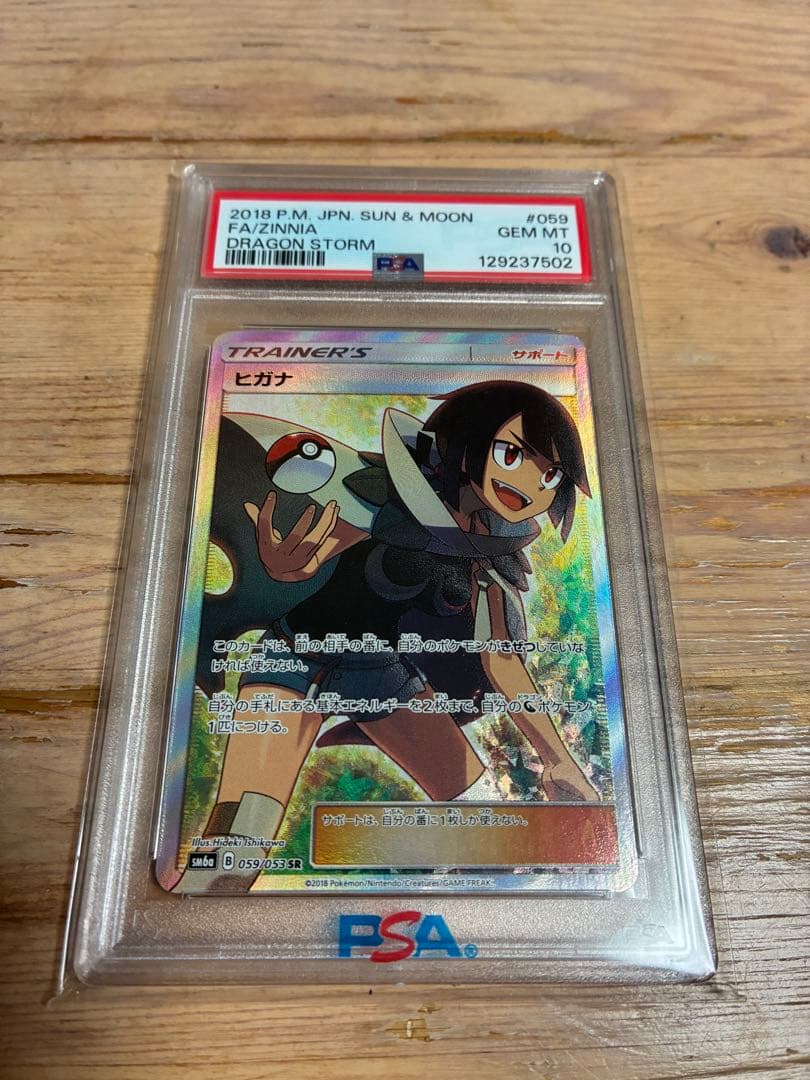 ヒガナ　SR PSA10