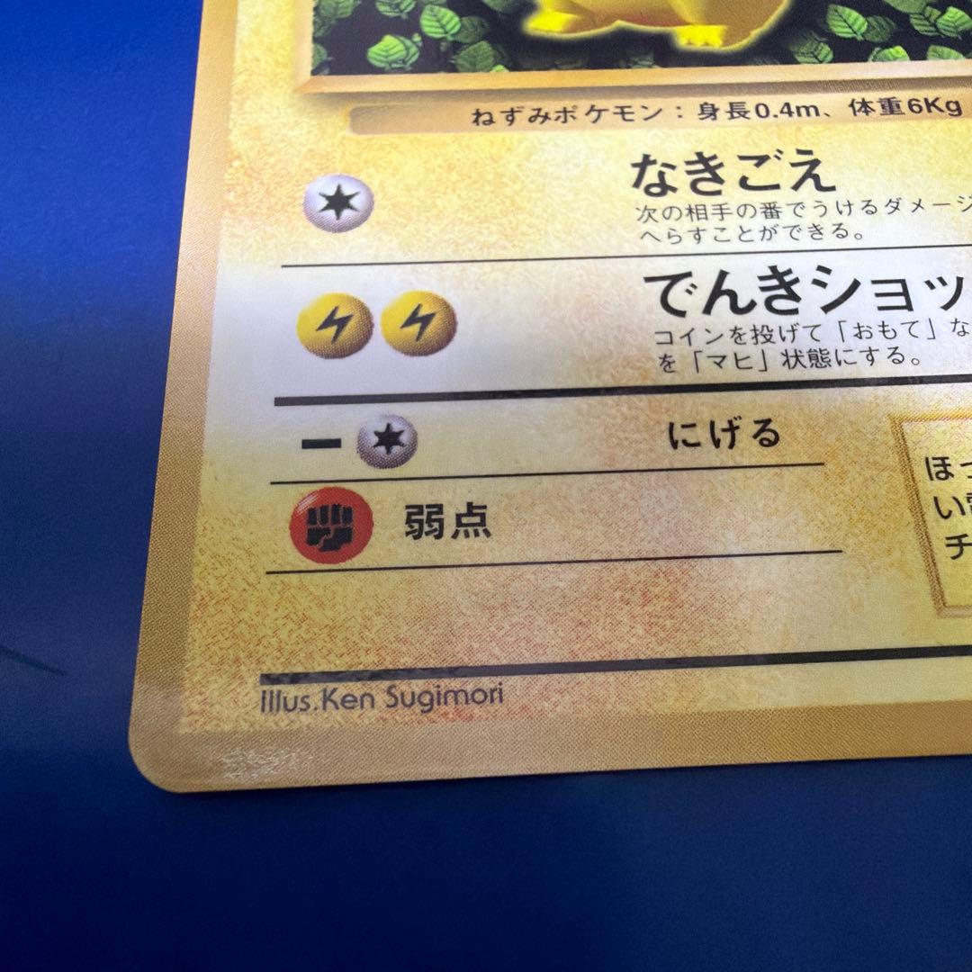 旧裏　極上美品　ピカチュウ 第1弾拡張パック　初版　マーク無し　かじる