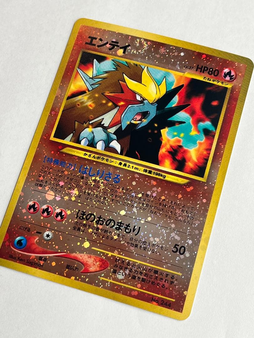【渦巻きホロ2つ】エンテイ ★ 旧裏 No.244 美品 ポケモンカード キラ